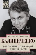 Дело о 140 миллиардах, или 7060 дней из жизни следователя