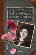 Дневник длиною в жизнь. История одной судьбы, в которой две войны и много мира. 1916–1991