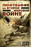 Люфтваффе во Второй мировой войне. Победы и поражения германских военно-воздушных сил. 1939–1945 гг.