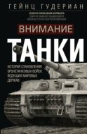 Внимание, танки! История становления бронетанковых войск ведущих мировых держав