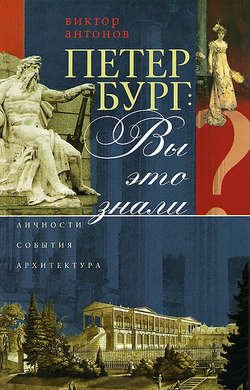 Петербург: вы это знали? Личности, события, архитектура