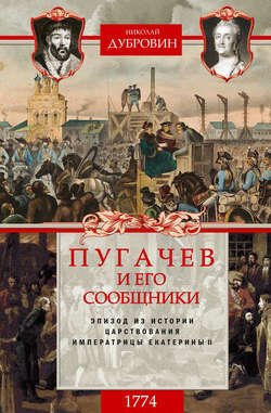 Пугачев и его сообщники. 1774 г. Том 2