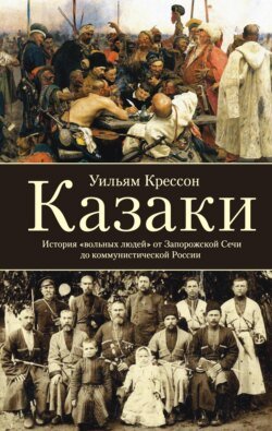 Казаки. История «вольных людей» от Запорожской Сечи до коммунистической России