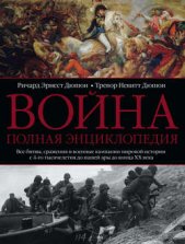 Война. Полная энциклопедия. Все битвы, сражения и военные кампании мировой истории с 4-го тысячелетия до нашей эры до конца XX века