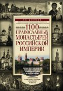 1100 православных монастырей Российской империи