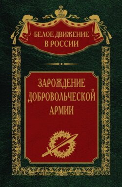 Зарождение добровольческой армии