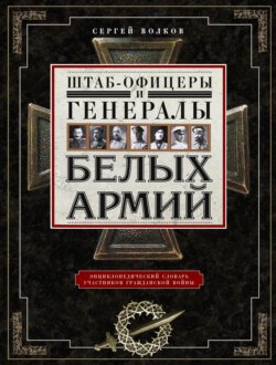 Штаб-офицеры и генералы белых армий. Энциклопедический словарь участников Гражданской войны