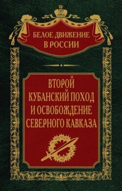 Второй кубанский поход и освобождение Северного Кавказа. Том 6