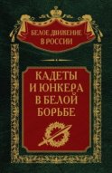 Кадеты и юнкера в Белой борьбе и на чужбине