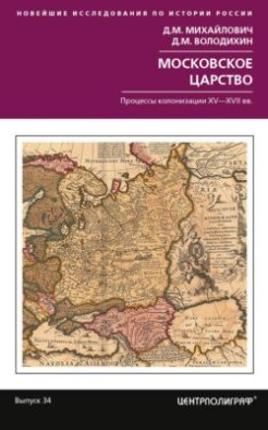 Московское царство. Процессы колонизации XV— XVII вв.