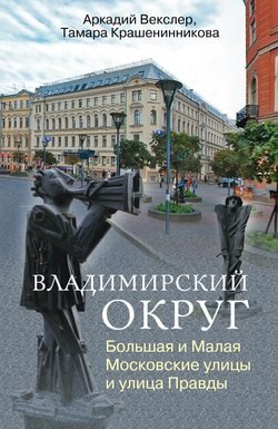 Владимирский округ. Большая и Малая Московские улицы и улица Правды