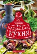 Грузинская кухня