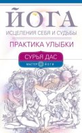 Йога исцеления себя и судьбы. Практика улыбки