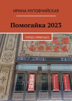 Помогайка 2023. Город Суйфеньхэ