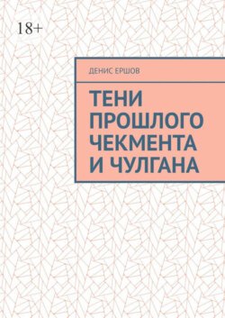 Тени прошлого Чекмента и Чулгана. По мотивам Среднеазиатских детективов с вкраплениями западноевропейских