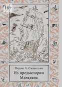 Из предыстории Магадана. Историко-приключенческий роман-летопись