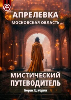 Апрелевка. Московская область. Мистический путеводитель