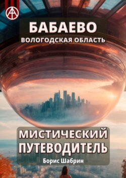 Бабаево. Вологодская область. Мистический путеводитель