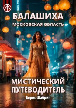 Балашиха. Московская область. Мистический путеводитель