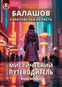 Балашов. Саратовская область. Мистический путеводитель