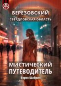 Берёзовский. Свердловская область. Мистический путеводитель