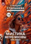 Станция Стрешнево 14. Мистика метро Москвы