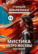 Станция Шелепиха 14. Мистика метро Москвы