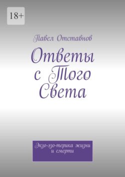 Ответы с того света. Экзо-эзо-терика жизни и смерти