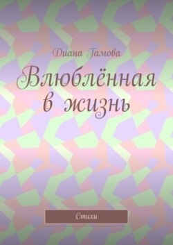 Влюблённая в жизнь. Стихи