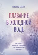 Плавание в холодной воде. Как сделать первый шаг к здоровью, счастью и крепкому иммунитету