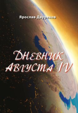 Дневник августа IV