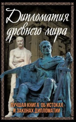 Дипломатия Древнего мира. Лучшая книга об истоках и законах дипломатии