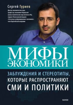 Мифы экономики. Заблуждения и стереотипы, которые распространяют СМИ и политики