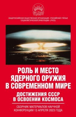 Роль и место ядерного оружия в современном мире. Достижения СССР в освоении космоса. Сборник материалов научной конференции 13 апреля 2023 года