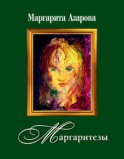 Маргаритезы. Стихотворения и песни