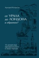 От УРАЛА до ЛОНДОНА и обратно?