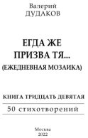 Егда же призва тя… (Ежедневная мозаика). Книга тридцать девятая