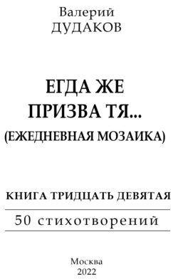 Егда же призва тя… (Ежедневная мозаика). Книга тридцать девятая