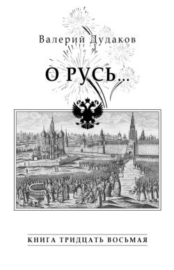 О Русь…. Книга тридцать восьмая