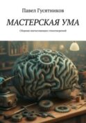 Мастерская ума. Сборник впечатляющих стихотворений