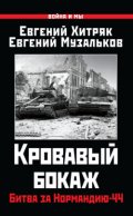 Кровавый бокаж. Битва за Нормандию-44