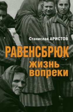 Равенсбрюк. Жизнь вопреки