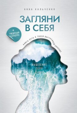 Загляни в себя. Книга-путь к твоей внутренней свободе