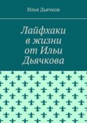 Лайфхаки в жизни от Ильи Дьячкова