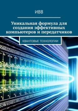 Уникальная формула для создания эффективных компьютеров и передатчиков. Квантовые технологии