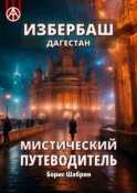 Избербаш. Дагестан. Мистический путеводитель