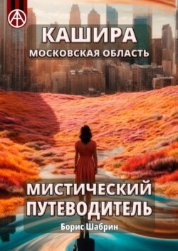 Кашира. Московская область. Мистический путеводитель