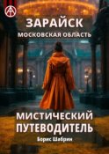 Зарайск. Московская область. Мистический путеводитель