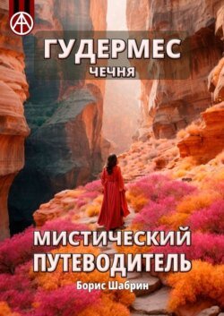 Гудермес. Чечня. Мистический путеводитель