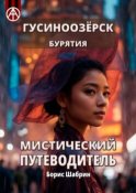 Гусиноозёрск. Бурятия. Мистический путеводитель